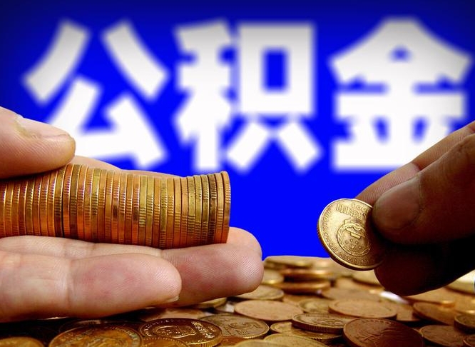 天长公积金的取方式（公积金提取指南）